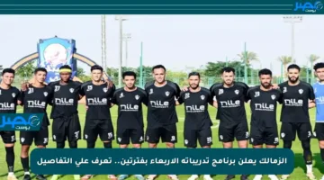 الزمالك يعلن برنامج تدريباته الأربعاء بفترتين.. تعرف على التفاصيل